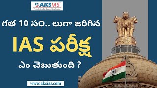 గత  10  స౦.. లుగా జరిగిన  IAS పరీక్ష ఎం చెబుతుంది ? UPSC|AKS IAS