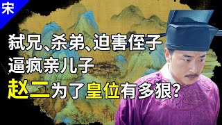 宋朝的千古疑案「金匱之盟」，暴露人心有多可畏，宋太宗趙二連親生兒子都逼瘋了【貓眼觀歷史】