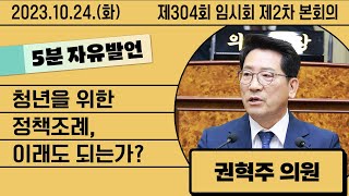 제304회 임시회 제2차 본회의-5분 자유발언: 권혁주 의원