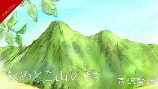 青空文庫名作文学の朗読　朗読カフェ　喜多川拓郎朗読　宮沢賢治「なめとこ山の熊その1」