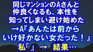 【スカッとする話】同じﾏﾝｼｮﾝのAさんと仲良くなるも、本性を知り避け始めた→A『あんた前はからいけ好かない女ね！』私「」→結果…【スカッと便り】