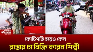 রয়েছে দামি ফ্ল্যাট, স্কুটি,  তারপরও ফুটপাতে চা বিক্রি করেন শিল্পী | Durbin News