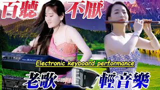 电吹管音质音乐💖DJ节奏电子琴舞曲 - 最好聽的電子琴 老歌輕音樂 放鬆解壓 - electronic keyboard performance #9