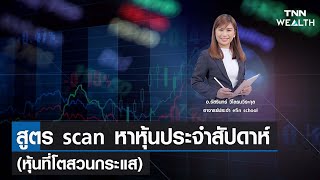 สูตร scan หาหุ้นประจำสัปดาห์  กับ อ.รัสรินทร์ วิไลธนวีระกุล I TNN WEALTH 20 ก.พ. 66