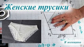 Женские классические трусики. Выкройка основа