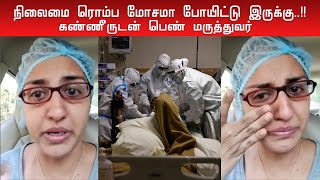 தயவு செய்து அனைவரும் பாதுகாப்பாக இருங்க..!! எங்களால் முடியவில்லை..!! கண்ணீருடன் Dr Trupti Giladi