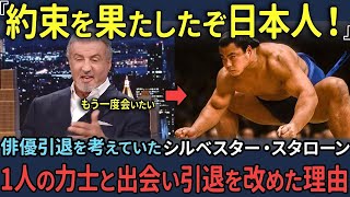 【海外の反応】「あの力士には敵わないよ」人気絶頂期に引退を考えたシルベスター・スタローン。横綱との出会いで伝説的俳優に上り詰めた理由