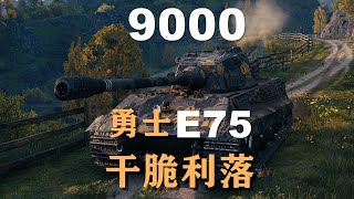 【坦克世界】E75:北欧峡湾清爽勇士