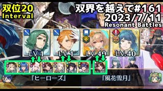 【FEH】双界を越えて#161(2023/7/11~)※双位20