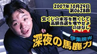 伊集院光 深夜の馬鹿力 2007年10月29日 第0628回 宝くじの末等を無くして高額当選を増やせよのはなし