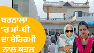 Barnala 'ਚ ਰੂਹ ਕੰਭਾਊ ਵਾਰਦਾਤ, ਮਾਂ-ਧੀ ਦੀ ਗਈ ਜਾਨ | Punjab Tak