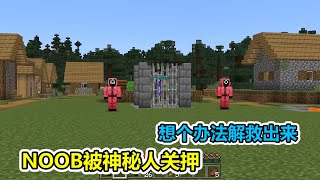 MC我的世界：NOOB被神秘人关押，我得想个办法救他出来！【老玩家小熊】