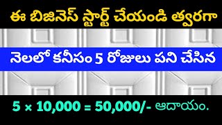 ఒక రోజుకి 10,000 ఆదాయం వచ్చే బిజినెస్ ఐడియా.New Business ideas.Self employment Telugu business ideas