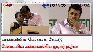 மேடையில் கண்ணீர் விட்டு அழுத நடிகர் சூர்யா..! |Actor Surya Crying | Agaram