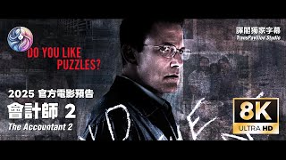 2025《會計師 2》官方電影預告｜班·艾佛列克｜中文字幕｜8K 60FPS