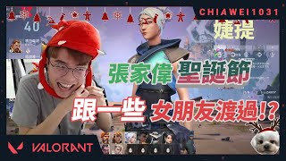 【Chiawei1031tv】聖誕節就先跟一些女朋友過吧？｜當阿森說出你已經死了！果然   又在演｜特戰英豪