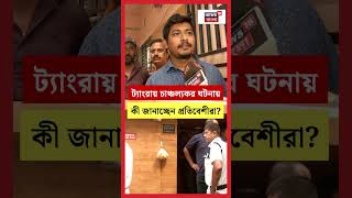 Tangra য় চাঞ্চল্যকর ঘটনায় কী জানাচ্ছেন প্রতিবেশীরা? #shorts