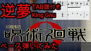 【逆夢 / King Gnu / ベース】弾いてみた【劇場版 呪術廻戦】