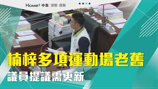 市政總質詢｜楠梓多項運動場老舊 議員提議需更新