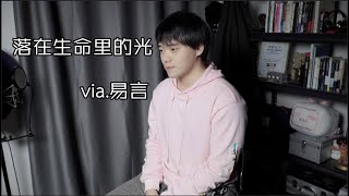 【易言】你是我《落在生命裡的光》，讓我的萬物都生長（原唱：尹昔眠）