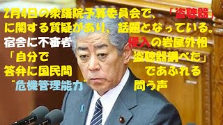 2月4日の衆議院予算委員会で、「盗聴器」に関する質疑があり、話題となっている。宿舎に不審者侵入の岩屋外相「自分で盗聴器調べた」答弁に国民間であふれる“危機管理能力”問う声#岩屋外相#盗聴器#不審者