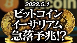 ビットコイン・イーサリアム急落予兆！？［2022/5/1］【仮想通貨・BTC・ETH】