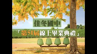 佳冬國中第51屆線上畢業典禮