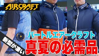 【空調服】バートルエアークラフト2023モデル【ベスト/半袖/長袖】あなたが選ぶべきウェアはこれだ！【真夏の必需品】