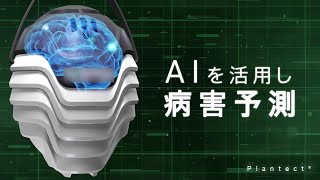 ハウスの病害発生をAIによって予測します「プランテクト」