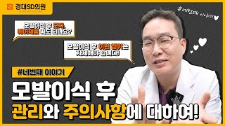 #경대SD 이용현 원장님의 QnA 그 네 번째 이야기! 모발이식 후 관리와 주의사항💨