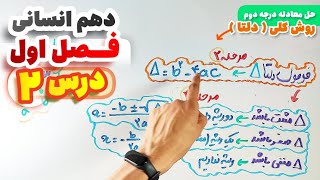 آموزش ریاضی دهم انسانی فصل 1 - درس 2 | معادله درجه ۲