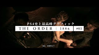 PS4史上最高峰グラフィックのゲーム #03【The Order: 1886/トロコン】