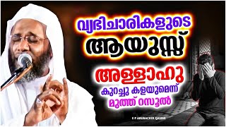 വ്യപിചാരിക്ക് അള്ളാഹു ദുനിയാവിൽ വെച്ചു കൊടുക്കുന്ന ശിക്ഷ | SPEECH MALAYALAM | E P ABUBACKER QASIMI