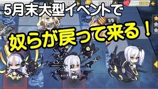 【アズレン】５月末イベントでセイレーン艦隊が戻って来る！【アズールレーン】