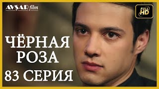 Чёрная роза 83 серия (Русский субтитр)