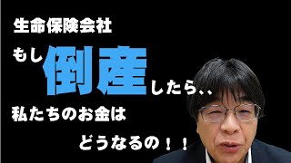 【生命保険会社もし倒産したら…私たちのお金はどうなるの！！】