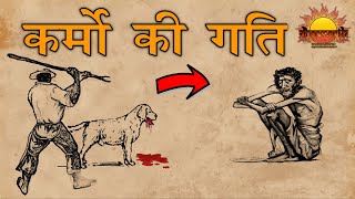 7 मिनिट में आपका जीवन बदल जाएगा | कर्मो की गति | The Power of present karma | Dharmarth