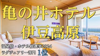 亀の井ホテル 伊豆高原（【温泉露天風呂付】プレミアムツイン）に泊まってきました