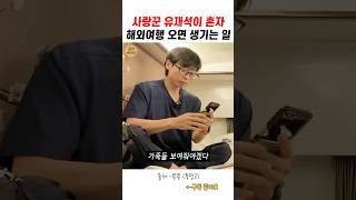 사랑꾼 유재석이 혼자 해외여행 오면 생기는 일