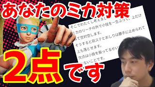 ミカ対策を考えた人がハイタニに採点を頼んだら超辛辣な点数が！？対策を考える時にありがちな落とし穴を指摘「荒らしキャラに対して対応しようとした結果、どんどん○○になってしまう」【ハイタニ】