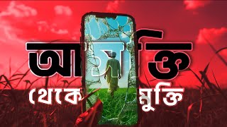 আসক্তি থেকে মুক্তির গল্প । Story of An Addict । Bangla Motivational Video । LustManager