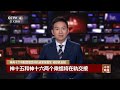 神十五和神十六两个乘组将在轨交接 《中国新闻》cctv中文国际