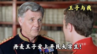 丹麥王子愛上平民大學生！ #婚姻 #緋聞 #娛樂圈 #有錢人的生活 #富豪