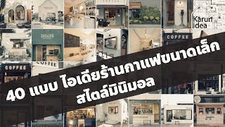 40แบบ ไอเดียร้านกาแฟขนาดเล็ก สไตล์มินิมอล