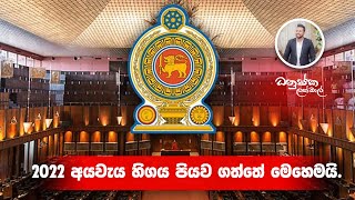 2022 අයවැය හිගය පියව ගත්තේ මෙහෙමයි.