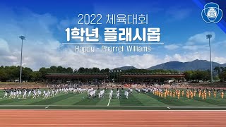 [대원외고 체육대회 2022] 1학년 플래시몹 Happy- Pharrell Williams