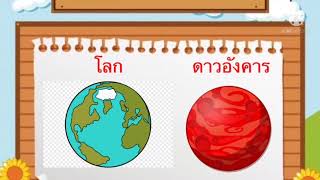 คลิปการสอน เรื่องระบบสุริยะ