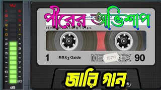 পীরের অভিশাপ  প্রথম খণ্ড|Pirer Ovishap. বাউল ময়েজ | নিউ বাংলা কিচ্ছা পালা | ma mp3 tv.New Jari gan