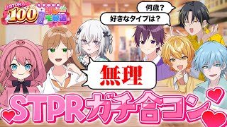 【生放送】STPRファミリーでガチ合コンします///【すとぷり/騎士A/アンプタック/めておら】【#STPR100時間リレー生放送】