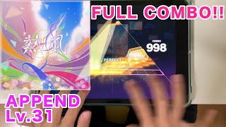 【プロセカ】 熱風 (APPEND31/7grFC/手元)